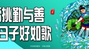 肩挑勤與善 好日子如歌