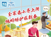 公益廣告：全家老小齊上陣 做好防護(hù)樂(lè)新春