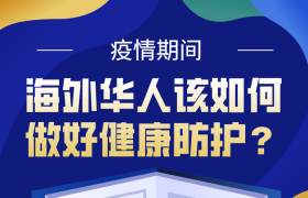 疫情期間，海外華人該如何做好健康防護(hù)？