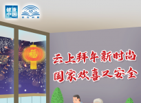 公益廣告：云拜年新時(shí)尚 闔家歡喜又安全